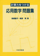 <<数学>> 計算力をつける応用数学問題集