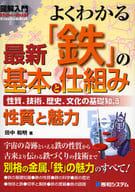 <<産業>> よくわかる 最新「鉄」の基本と仕組み / 田中和明