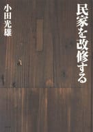 <<産業>> 民家を改修する / 小田光雄