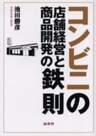 <<商業>> コンビニの店舗経営と商品開発の鉄則