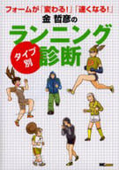 <<スポーツ・体育>> 金哲彦の“タイプ別”ランニング診断 フォームが「変わる!」「速くなる!」