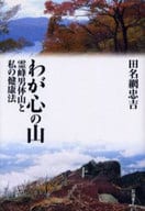 <<医学>> わが心の山 霊峰男体山と私の健康法