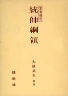 <<国防・軍事>> ケース付)統帥綱領 軍事機密