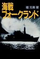 <<国防・軍事>> 海戦フォークランド 現代の海洋戦