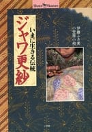 <<工芸>> ジャワ更紗 いまに生きる伝統