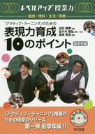 <<教育・育児>> 表現力育成10のポイント 低学年編