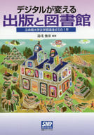 <<図書・書誌学>> デジタルが変える出版と図書館 立命館大学文学部湯浅ゼミの1年