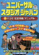 <<運輸・交通>> ユニバーサル・スタジオ・ジャパン 〇得口コミ「完全攻略」マニュアル
