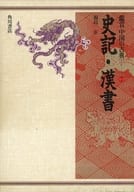 <<中国文学>> 鑑賞中国の古典 7 史記・漢書 / 福島正