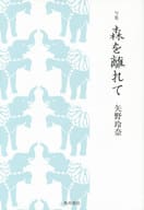 <<日本エッセイ・随筆>> 森を離れて 句集