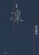 <<日本エッセイ・随筆>> 凜 句集