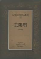 <<叢書・全集・選集>> ケース付)人類の知的遺産 25 王陽明 / 大西晴隆