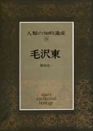 <<叢書・全集・選集>> 人類の知的遺産 76