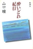 <<日本エッセイ・随筆>> 酔いどれ紀行 / 山口瞳