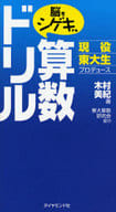 <<数学>> 脳をシゲキする 算数ドリル