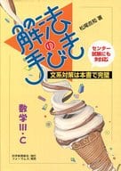 <<教育・育児>> 解法の手びき 数学3・C / 松尾吉知