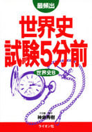 <<歴史全般>> 最頻出 世界史試験5分前 世界史B