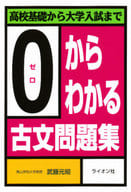 <<日本語>> 0からわかる古文問題集