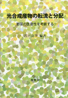 <<園芸>> 光合成産物の転流と分配 野菜の生産性を考察する