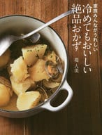 <<料理・グルメ>> 冷めてもおいしい絶品おかず / 堤人美