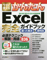 <<コンピュータ>> 今すぐ使えるかんたんExcel完全(コンプリート)ガイドブック困った解決＆便利技