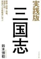 <<ビジネス>> 実践版 三国志 / 鈴木博毅