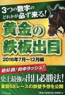 <<スポーツ・体育>> 3つの数字のどれかが必ず来る!『黄金の鉄板出目』2016年7月～12月編