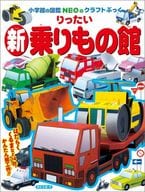 <<工芸>> 新りったい乗りもの館 小学館図鑑NEOのクラフトブック / 神谷正徳