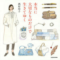 <<家政学・生活科学>> 本当に大切なものだけで生きてゆく