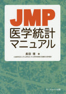 <<医学>> JMP医学統計マニュアル