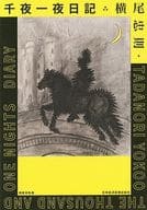 <<日本エッセイ・随筆>> 横尾忠則 千夜一夜日記