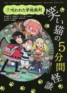 <<児童書>> 笑い猫の5分間怪談(7) 呪われた学級裁判 / 那須田淳