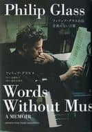 <<芸術・アート>> フィリップ・グラス自伝 音楽のない言葉