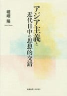 <<歴史・地理>> アジア主義と近代日中の思想的交錯 / 嵯峨隆