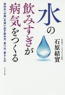 <<家政学・生活科学>> 水の飲みすぎが病気をつくる