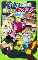<<児童書>> 2年A組探偵局 ぼくらとランドセル探偵団  / 宗田理
