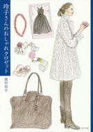 <<家政学・生活科学>> 玲子さんのおしゃれクロゼット / 西村玲子