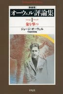 <<英米文学>> オーウェル評論集 1 新装版