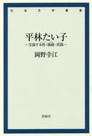 <<日本文学>> 平林たい子 交錯する性・階級・民族