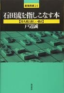 <<諸芸・娯楽>> 石田流を指しこなす本 持久戦と新しい動き