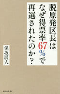 <<政治>> 脱原発区長はなぜ得票率67%で再選されたのか?