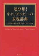 <<商業>> 超分類!キャッチコピーの表現辞典 一言で目を奪い、心をつかむテクニック50 / 森山晋平