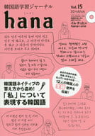 <<韓国語>> CD付)韓国語学習ジャーナルhana Vol. 15 / hana編集部