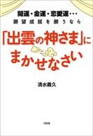 <<心理学>> 開運・金運・恋愛運…願望成就を願うなら 「出雲の神さま」にまかせなさい