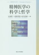 <<宗教・哲学・自己啓発>> 精神医学の科学と哲学 / 石原孝二