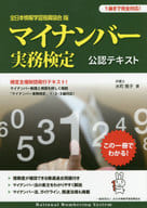 <<政治>> 全日本情報学習振興協会版 マイナンバー実務検定公認テキスト / 水町雅子