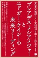 <<心理学>> プレアデス・メシアメジャーとエドガー・ケイシーの未来リーディング