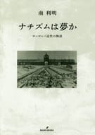 <<ヨーロッパ史・西洋史>> ナチズムは夢か ヨーロッパ近代の物語