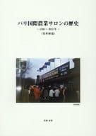 <<農業>> パリ国際農業サロンの歴史 1788～2015年 資料解題