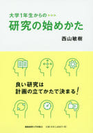 <<教育・育児>> 大学1年生からの研究の始めかた